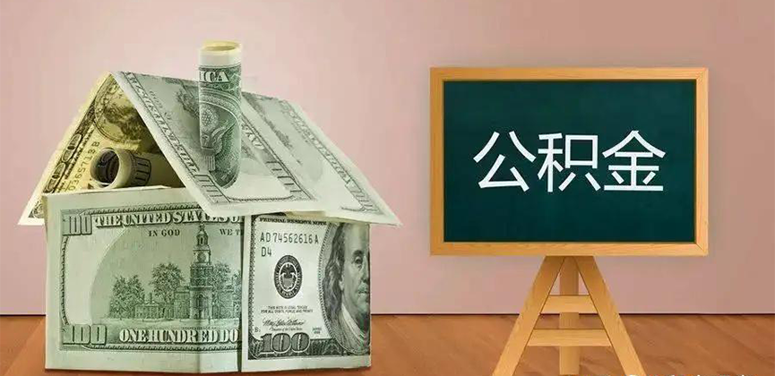 株洲公积金代办加急