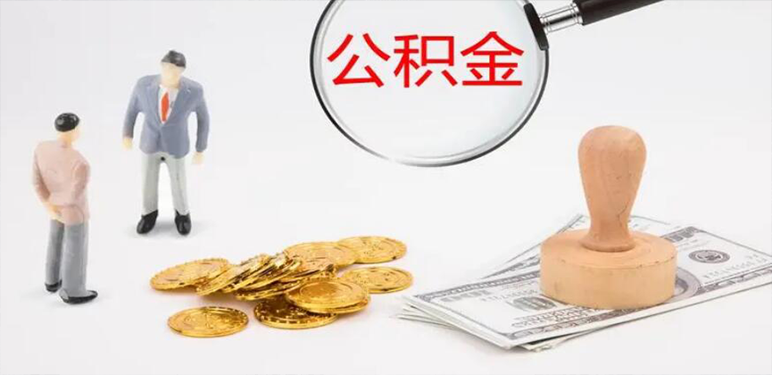 株洲封存公积金代办
